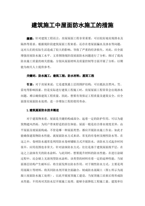 建筑施工中屋面防水施工的措施
