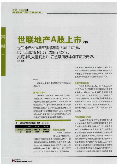 世联地产A股上市(下)
