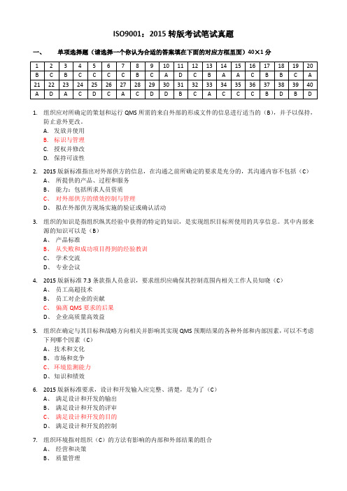 ISO9001(2015版)转版考试标准答案2016讲解