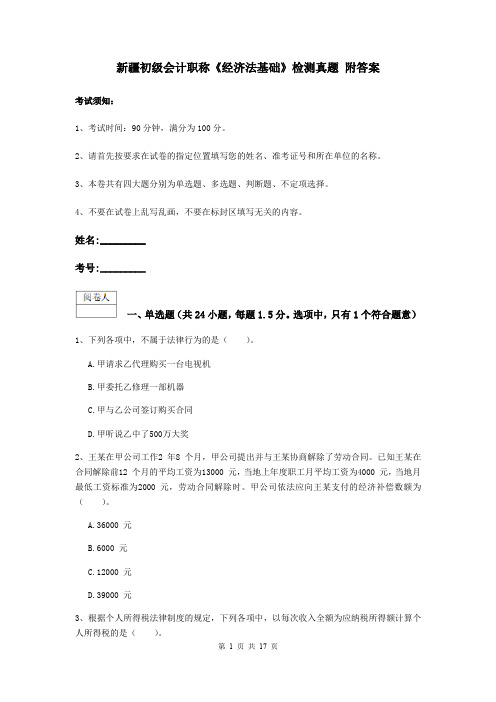 新疆初级会计职称《经济法基础》检测真题 附答案