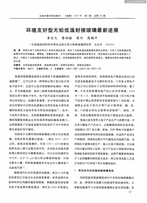 环境友好型无铅低温封接玻璃最新进展