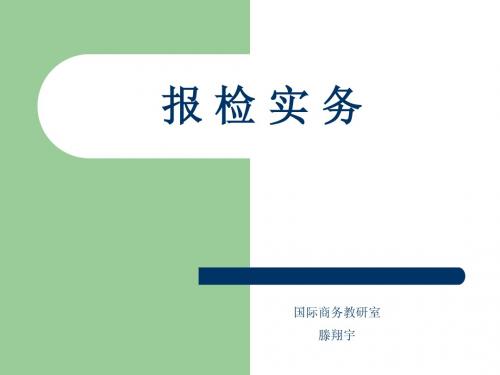 报 检 实 务