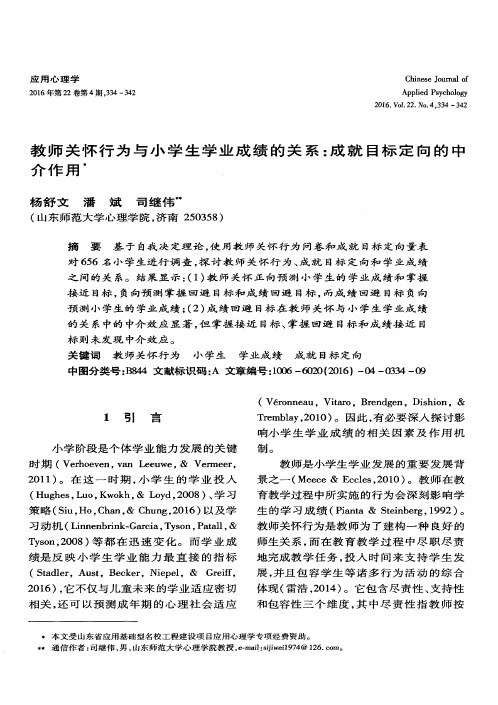 教师关怀行为与小学生学业成绩的关系：成就目标定向的中介作用