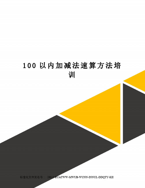 100以内加减法速算方法培训
