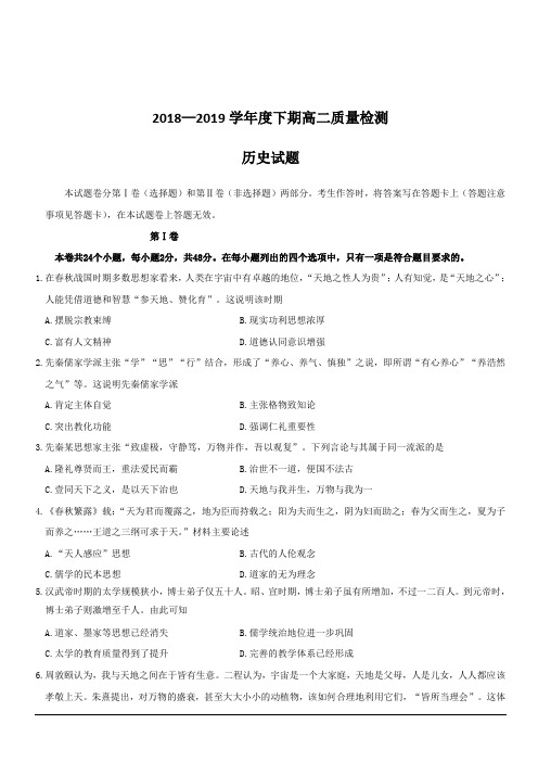 河南省八市2018-2019学年高二下学期第二次质量检测历史试题含答案