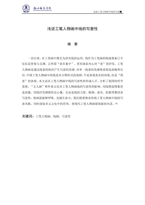 浅谈工笔人物画中线的写意性