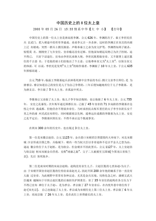 中国历史上的8位太上皇