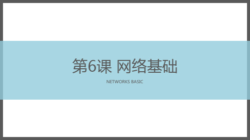 信息技术青岛版(六三)七年级上网络基础