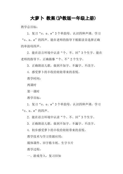 大萝卜 教案(沪教版一年级上册)