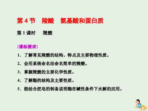 2019年高中化学第2章官能团与有机化学反应烃第4节羧酸氨基酸和蛋白质第1课时羧酸课件鲁科版选修5