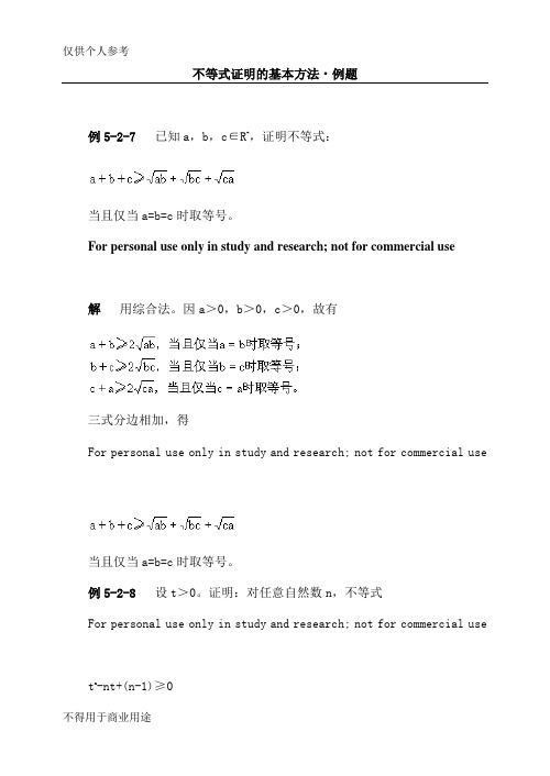 不等式证明的基本方法·例题