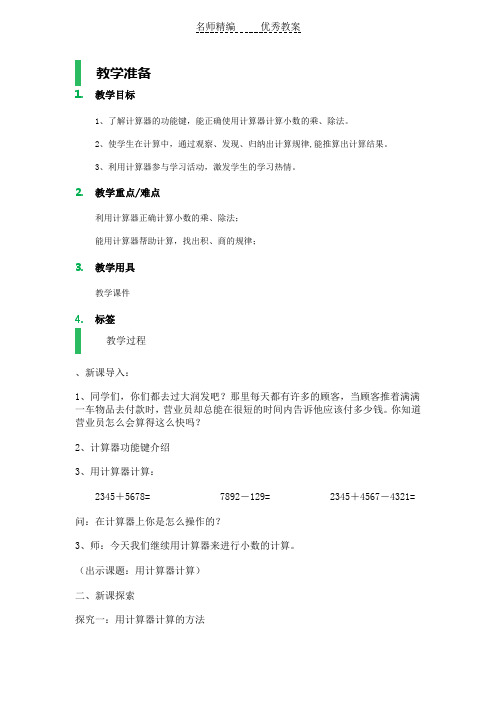 沪教版数学五年级上册《用计算器计算》word教案