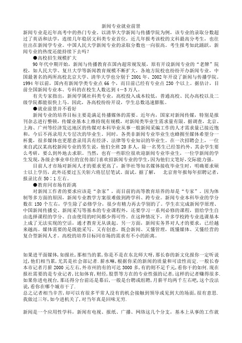 新闻专业就业前景