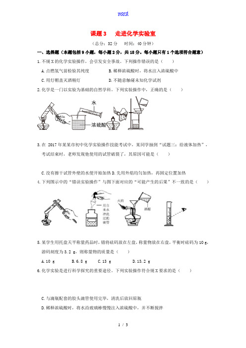 秋九年级化学上册 第一单元 走进化学世界 课题3 走进化学实验室作业设计 (新版)新人教版-(新版)