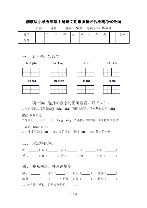 湘教版小学五年级上册语文期末质量评估检测考试全面