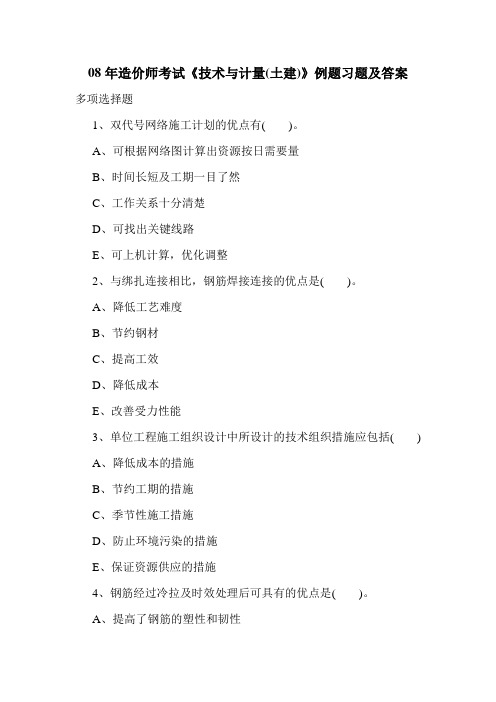 08年造价师考试《技术与计量(土建)》例题习题及答案