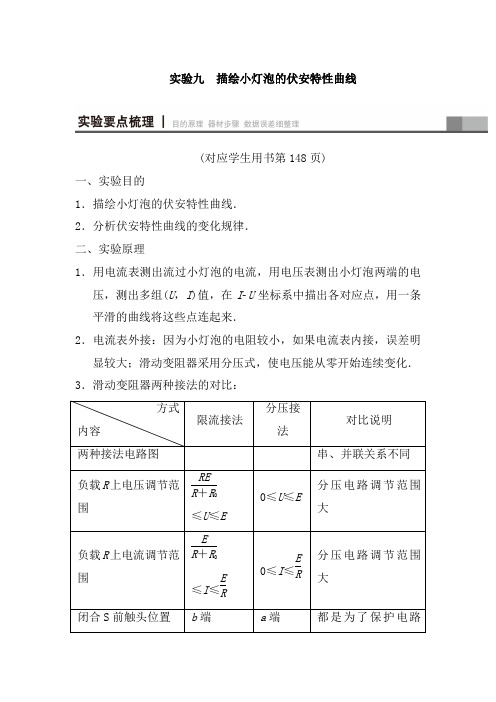 2019高三物理人教版一轮教师用书：第8章 实验9 描绘小灯泡的伏安特性曲线 Word版含解析