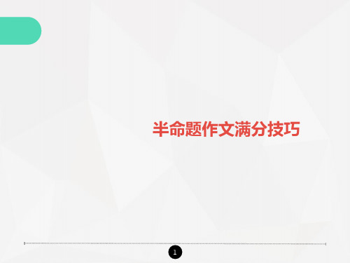 半命题作文满分技巧
