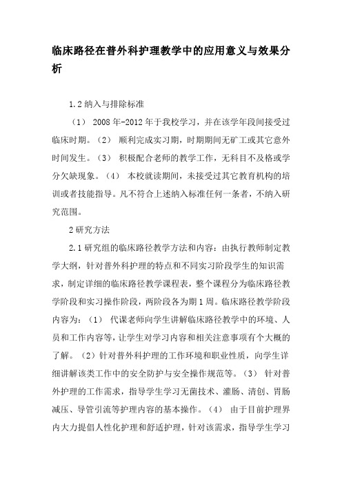 临床路径在普外科护理教学中的应用意义与效果分析-精品文档