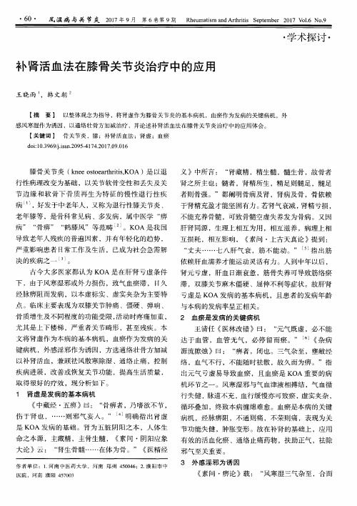 补肾活血法在膝骨关节炎治疗中的应用
