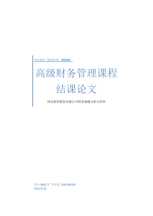 用友软件股份有限公司财务战略分析与评价