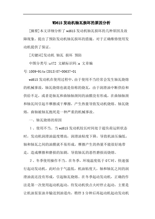 WD615发动机轴瓦损坏原因分析