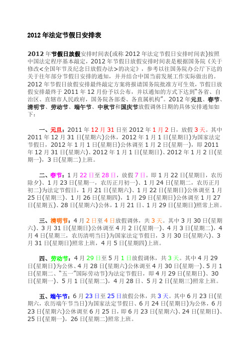 2012年法定节假日时间安排表