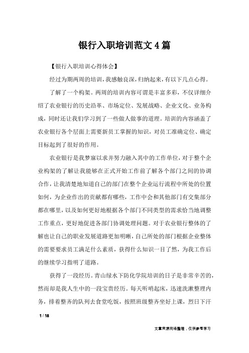 银行入职培训范文4篇_文秘知识
