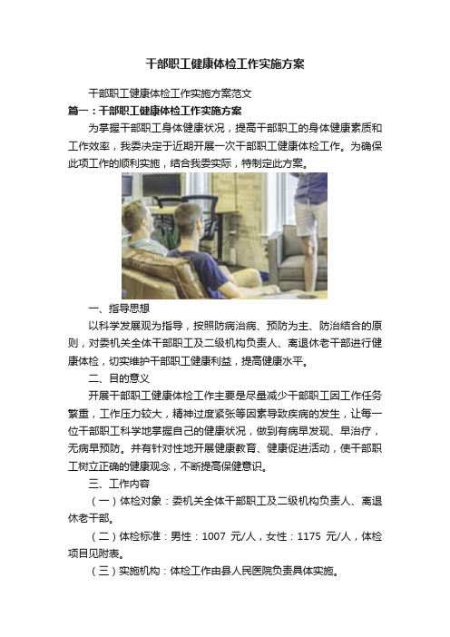 干部职工健康体检工作实施方案