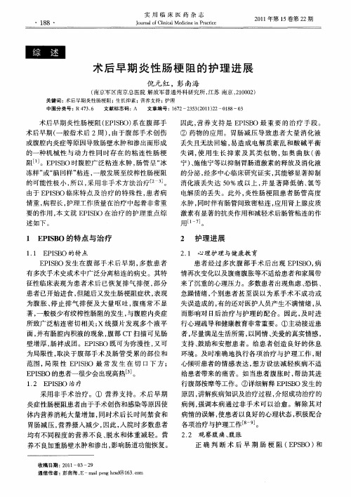 术后早期炎性肠梗阻的护理进展