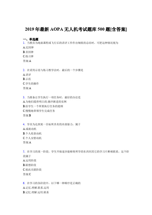 精选最新2019年AOPA无人机模拟考试题库500题(含标准答案)