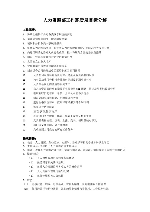 人力资源部工作职责及目标分解