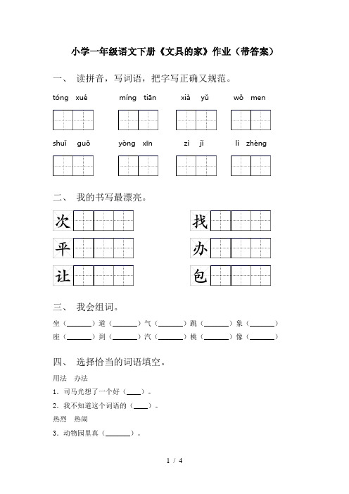 小学一年级语文下册《文具的家》作业(带答案)