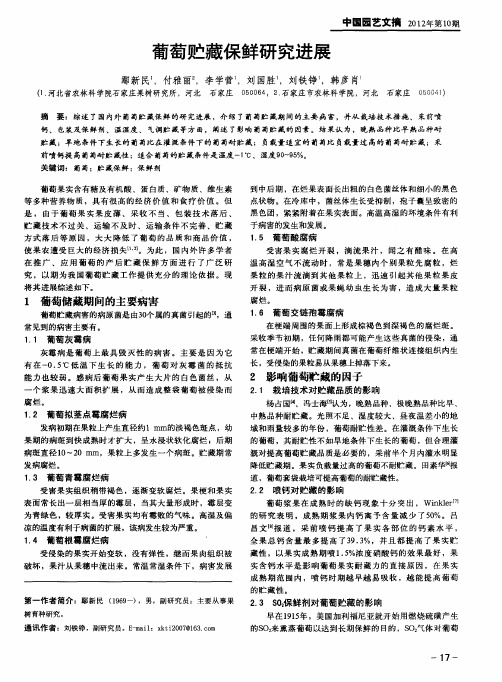 葡萄贮藏保鲜研究进展
