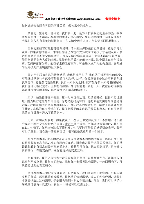董进宇博士：如何建造亲密而有界限的两性关系,做关系中的成年人