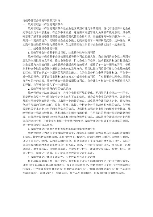 论战略管理会计的特征及其目标