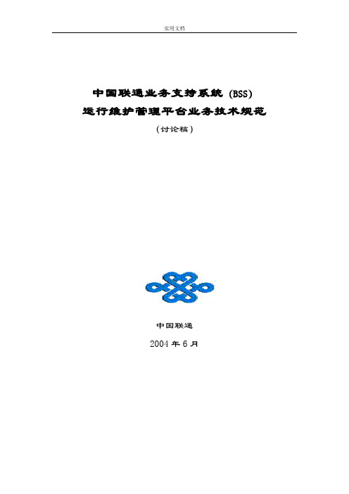 中国联通业务支持系统(BSS)运行维护管理系统平台业务技术要求规范