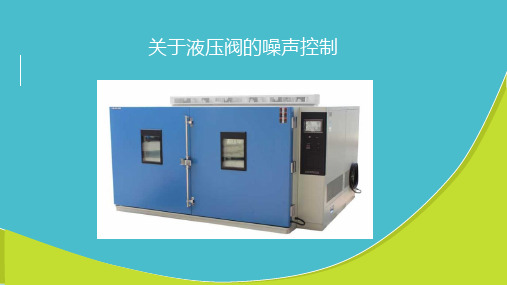 关于液压阀的噪声控制