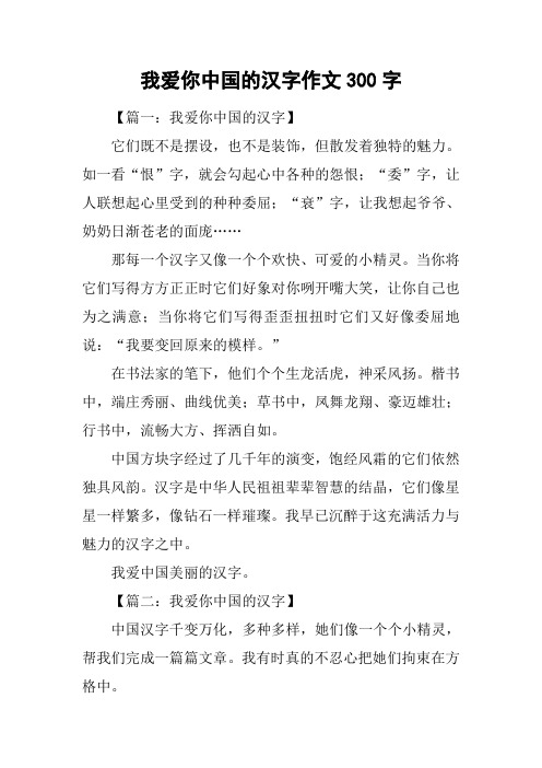 我爱你中国的汉字作文300字