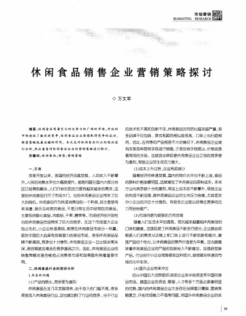 休闲食品销售企业营销策略探讨