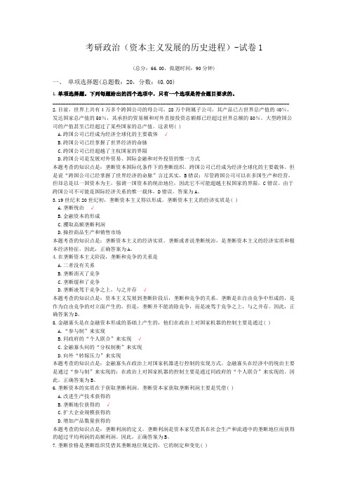 考研政治(资本主义发展的历史进程)-试卷1
