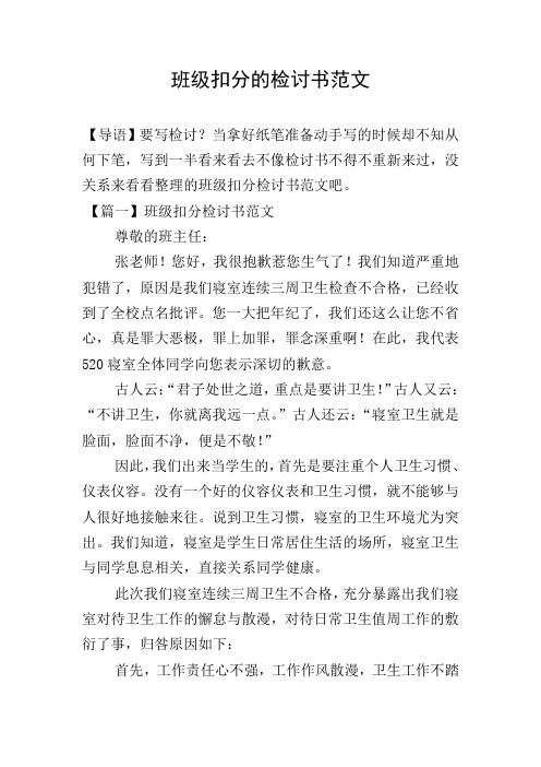 班级扣分的检讨书范文