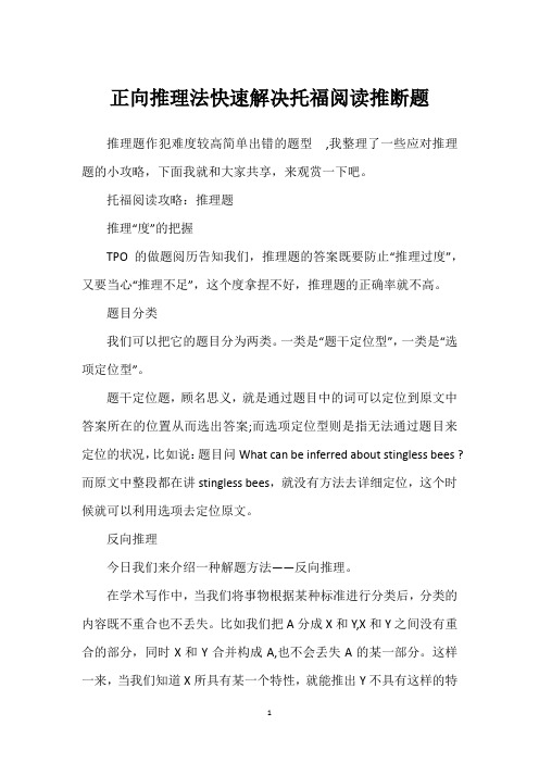 正向推理法快速解决托福阅读推断题