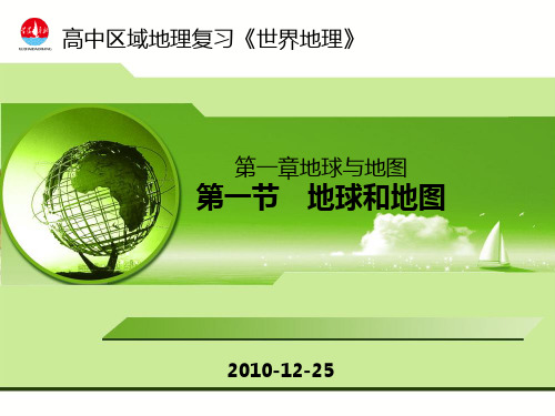 地球和地图PPT课件5 中图版精选教学PPT