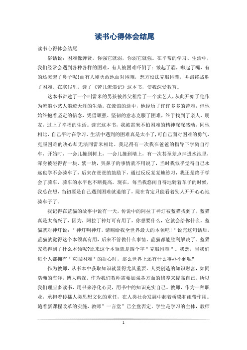读书心得体会结尾