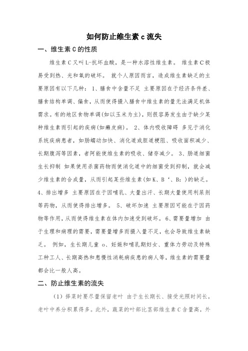 如何防止维生素c流失