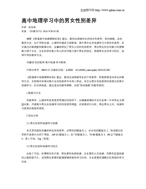 高中地理学习中的男女性别差异
