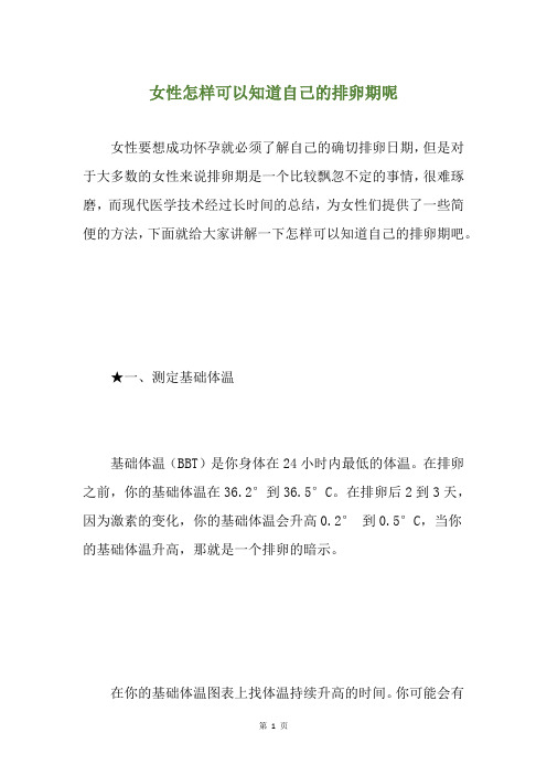 女性怎样可以知道自己的排卵期呢