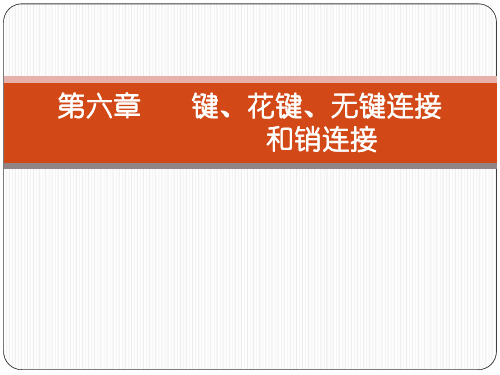 6 第六章 键和花键连接