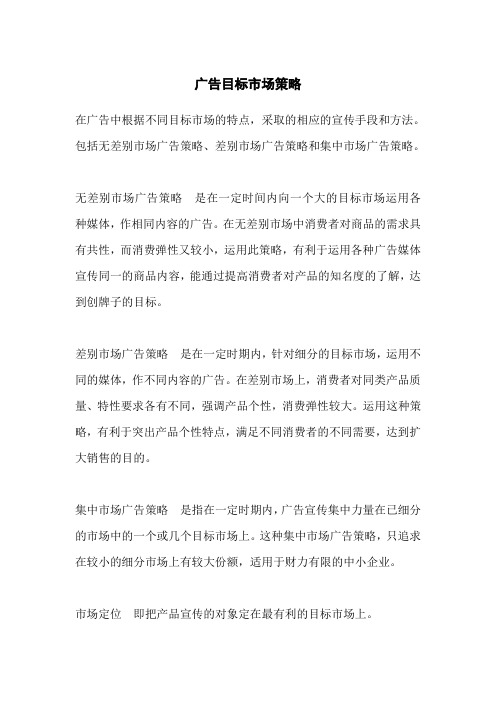 广告目标市场策略